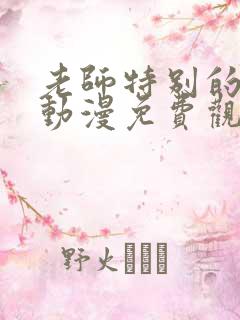 老师特别的关爱动漫免费观看全集