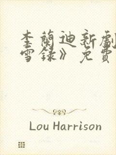 李兰迪新剧《朝雪录》免费观看全集