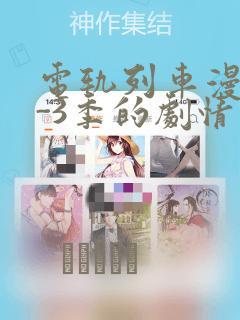 电轨列车漫画1-3季的剧情介绍：结局+番外