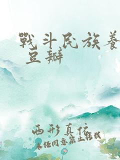 战斗民族养成记 豆瓣