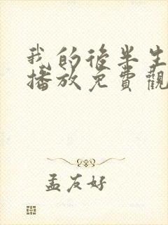 我的后半生全集播放免费观看