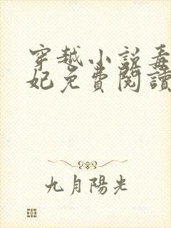 穿越小说毒医王妃免费阅读