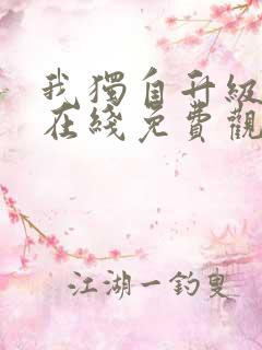 我独自升级漫画在线免费观看下拉式