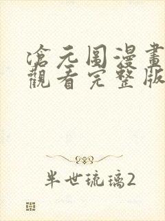 沧元图漫画免费观看完整版在线观看