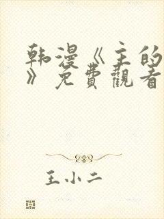 韩漫《主的和平》免费观看网站全集