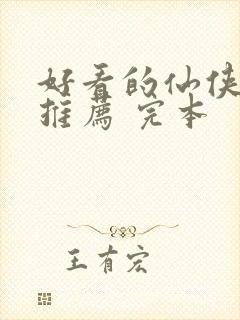 好看的仙侠小说推荐 完本