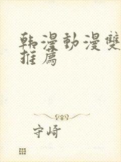 韩漫动漫双男主推荐