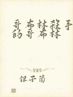 哥布林杀手里面的哥布林