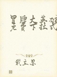 冒牌大英雄漫画免费下拉式六漫画