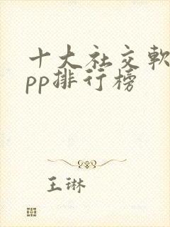 十大社交软件app排行榜