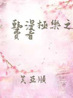 韩漫极乐之神免费看