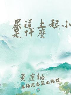 尿道上起小水泡是什么