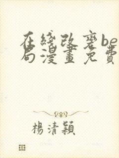 在线改变be结局漫画免费阅读全集