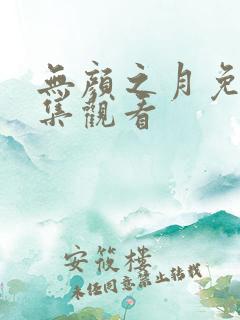 无颜之月免费全集观看