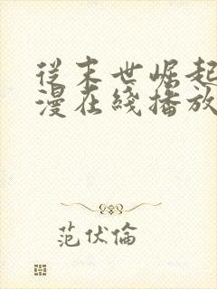 从末世崛起动态漫在线播放