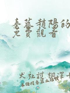 秦蓉赵阳的小说免费观看