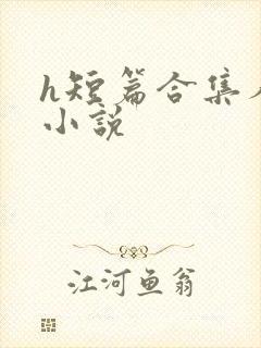 h短篇合集人妻小说