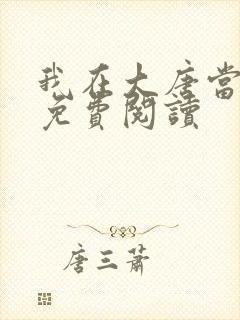 我在大唐当闲王免费阅读