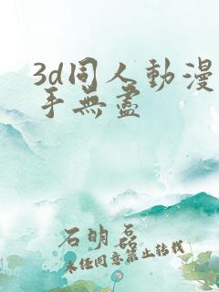 3d同人动漫触手无尽