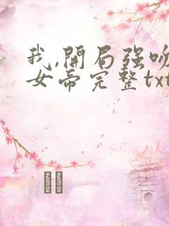 我,开局强吻了女帝完整txt下载