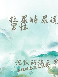 拉尿时尿道刺痛男性