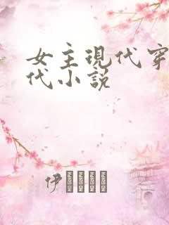 女主现代穿越古代小说
