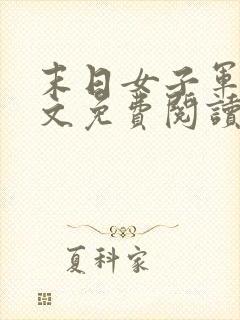 末日女子军团全文免费阅读