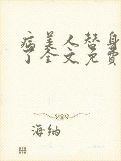 病美人替身不干了全文免费笔趣阁