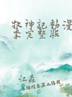 牧神记动漫第一季完整版