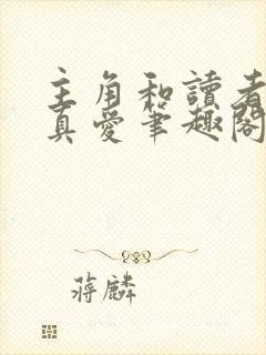 主角和读者绝是真爱笔趣阁