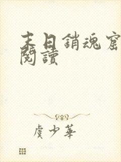 末日销魂窟免费阅读