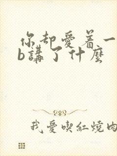 你却爱着一个sb讲了什么