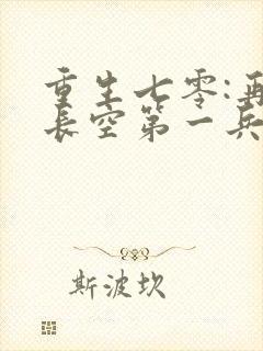 重生七零:再嫁长空第一兵王阅读阅读全文
