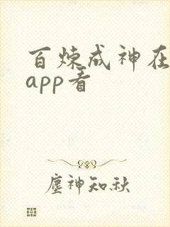 百炼成神在哪个app看