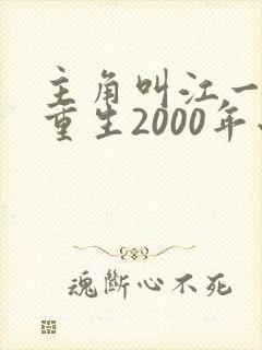 主角叫江一鸣的重生2000年小说