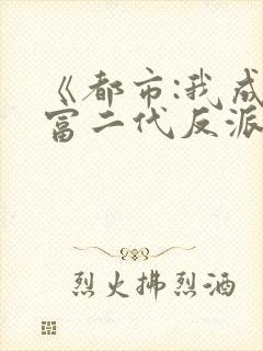 《都市:我成了富二代反派》