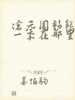 沧元图动态漫第一季在哪里看