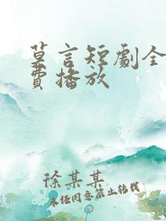 莫言短剧全部免费播放