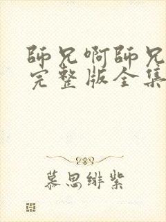 师兄啊师兄免费完整版全集在线播放