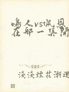 鸣人vs佩恩是在哪一集开始