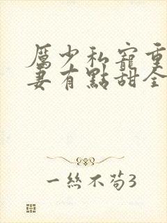 厉少私宠重生娇妻有点甜全文免费