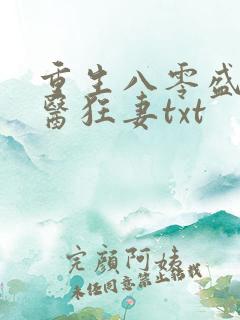 重生八零盛宠神医狂妻txt