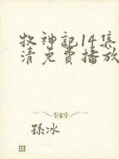 牧神记14集高清免费播放