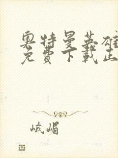 奥特曼英雄归来免费下载正版