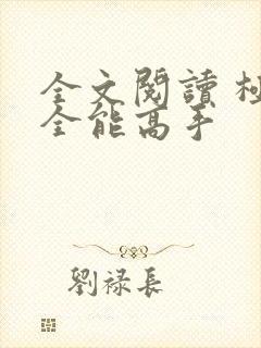全文阅读 极品全能高手