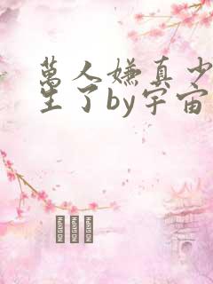 万人嫌真少爷重生了by宇宙第一红