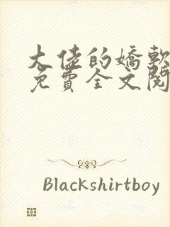 大佬的娇软美人免费全文阅读