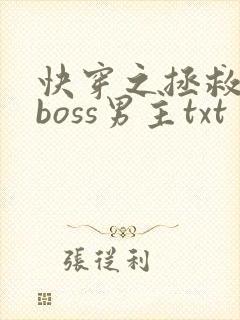 快穿之拯救黑化boss男主txt