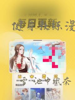 健身教练漫画：结局+番外