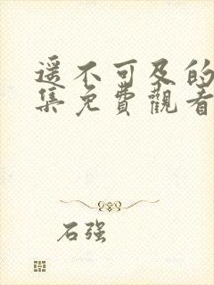 遥不可及的爱全集免费观看完整版